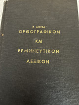 Ορθογραφικον και ερμηνευτικον λεξικον