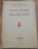 Ομήρου Οδύσσεια (Εκλογή από τις ραψωδίες Α-Μ μεταφρασμένες νεοελληνικά σε 17συλλαβους του δακτυλικού ρυθμού)