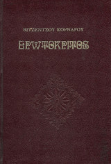 Ερωτόκριτος