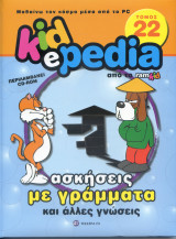 Kidepedia: Ασκήσεις με γράμματα