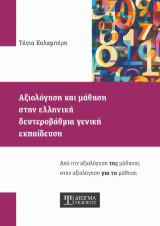 Αξιολόγηση και μάθηση στην ελληνική δευτεροβάθμια γενική εκπαίδευση