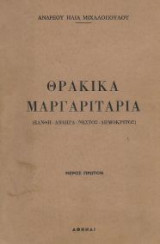 Θρακικά Μαργαριτάρια (Ξάνθη, Άβδηρα, Νέστος, Δημόκριτος)
