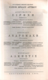 Ειρήνη - Ανδρομάχη - Άλκηστις