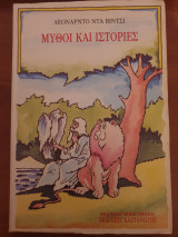 Μύθοι και ιστορίες