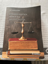 Επιχειρηματική ηθική και Δεοντολογία