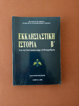 Εκκλησιαστική Ιστορία Β. Από την εικονομαχία μέχρι τη μεταρρύθμιση