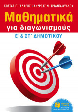 Μαθηματικά για διαγωνισμούς - Ε΄ & ΣΤ΄ Δημοτικού