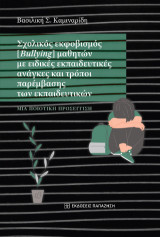 Σχολικός εκφοβισμός (Bullying) μαθητών με ειδικές εκπαιδευτικές ανάγκες και τρόποι παρέμβασης των εκπαιδευτικών: Μια ποιοτική προσέγγιση