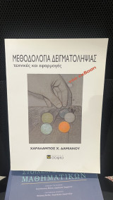 Μεθοδολογία δειγματοληψίας - τεχνικές και εφαρμογές: Τεχνικές και εφαρμογές