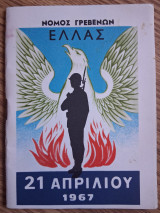 Νομός Γρεβενών. Ελλας. 21 Απριλίου 1967