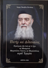Πατήρ και Διδασκαλος Προσέγγιση στην ζωήκαι το έργο του Μακαριστού Μητροπολίτου Γόρτυνος και Μεγαλοπόλεως κυρού Ιερεμίου