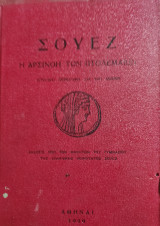 Σουέζ, Η Αρσινόη Των Πτολεμαίων