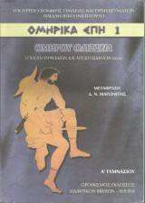 Ομηρικά Έπη 1 - Ομήρου Οδύσσεια
