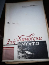 Χαμογελα στη Νύχτα
