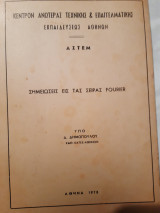 Σημειωσεις εις τας σειρας fourier(δ.δημοπουλου ,1978)