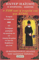 Πάτερ Παΐσιος ο Αγιορείτης Ασκητής