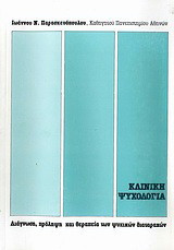 Κλινική ψυχολογία: Διάγνωση, πρόληψη και θεραπεία των ψυχικών διαταραχών