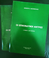 Οι Επικίνδυνοι Άντρες (Δίτομο)
