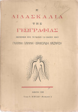 Η διδασκαλία της γεωγραφίας