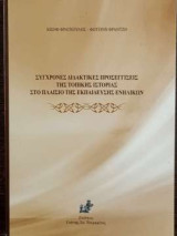Σύγχρονες Διδακτικές Προσεγγίσεις Της Τοπικής Ιστορίας Στο Πλαίσιο Της Εκπαίδευσης Ενηλίκων