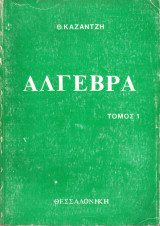 Άλγεβρα Τόμος 1 από 2 - Θεόδωρου Καζαντζή