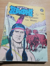 Μικρός Σερίφης #1376