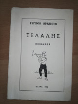 Τελάλης