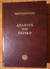 Αναφορά στον Γκρέκο
