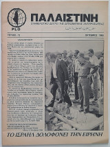 Παλαιστίνη Τεύχος 12 (Οκτώβριος 1985) Ενημερωτικό δελτίο της διπλωματικής αντιπροσωπίας της Plo