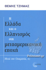 Η ΕΛΛΑΔΑ ΚΑΙ Ο ΕΛΛΗΝΙΣΜΟΣ ΣΤΗ ΜΕΤΑΑΜΕΡΙΚΑΝΙΚΗ ΕΠΟΧΗ