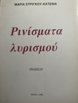 Ρινίσματα Λυρισμού