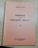 Εισηγήσεις του Ρωμαϊκού Δικαίου Ιιι
