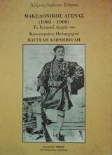 Μακεδονικος Αγωνας (1903-1908) Το ιστορικο αρχειο του κουντουριωτη οπλαρχηγου Βαγγελη Κοροπουλη