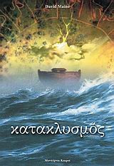 Κατακλυσμός