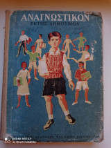 Αναγνωστικόν έκτης δημοτικού (1954)