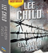 Θανάσιμη παγίδα Child Lee