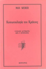 Η κοινωνιολογία του κράτους