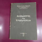 Δυναμικότης των Επιχειρήσεων