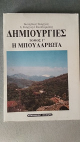 Δημιουργίες - Η Μπουλαριώτα