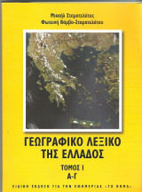 Γεωγραφικό λεξικό της Ελλάδος - Τόμος 3 (Κε-Με)