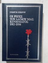 Oι ριζες του λαικουμας κινηματος #α3486