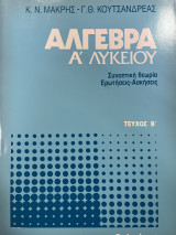 Άλγεβρα Α' λυκείου τεύχος β'