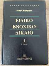 Ειδικό Ενοχικό Δίκαιο: Μικτές συμβάσεις, δωρεά, πώληση, διεθνής πώληση κινητών (ν. 2532/1997), αδικαιολόγητος πλουτισμός, αδικοπραξίες, καταδολίευση δανειστών