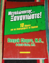 Μεγαλώνοντας… ξανανιώστε! Deepak Chopra - David Simon 2007