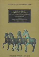 Ιστορία του Ελληνικού Έθνους, Σταυροφορίαι, Άλωσις της Κωνσταντινουπόλεως ύπο των Φράγκων: Από των αρχαιοτάτων χρόνων μέχρι των καθ' ημάς: Μεσαιωνικός ελληνισμός IV: Κομνηνοί. Σταυροφορίαι