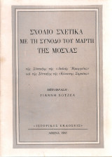 Σχόλιο σχετικά με τη Σύνοδο του Μάρτη της Μόσχας