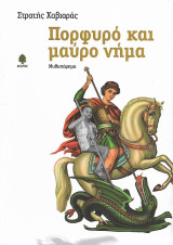 Πορφυρό και μαύρο νήμα: Μυθιστόρημα