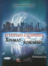 ΕΓΧΕΙΡΙΔΙΟ ΣΥΓΧΡΟΝΗΣ ΧΡΗΜΑΤΟΟΙΚΟΝΟΜΙΚΗΣ