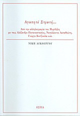 Αγαπητέ Στρατή...