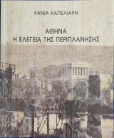Αθήνα, Η ελεγεία της περιπλάνησης